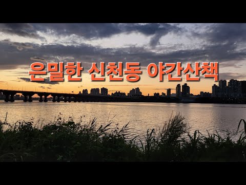 [Vlog]잠실 신천동 밤마실(20250923)