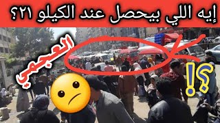 إيه اللي بيحصل عند كوبري الكيلو ٢١ بالإسكندرية العجمي؟؟