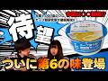 【異変】ローソン新作「スープ激うま!函館塩ラーメン」第6の味に起きた予想外の展開とは‥‥