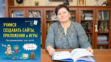Программирование для детей. Учимся создавать сайты, приложения и игры. HTML, CSS и JavaScript