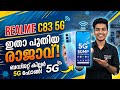 കുറഞ്ഞ വിലയിൽ കിടുക്കാച്ചി 5G ഫോൺ! 🔥 | Realme C83 5G Malayalam Review | Best Budget 5G?