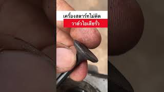 ปัญหาเครื่องสตาร์ทไม่ติด เครื่องสูบน้ำ เครื่องตัดหญ้า gx160 #เครื่องสูบน้ำ #เครื่องตัดหญ้า #gx160