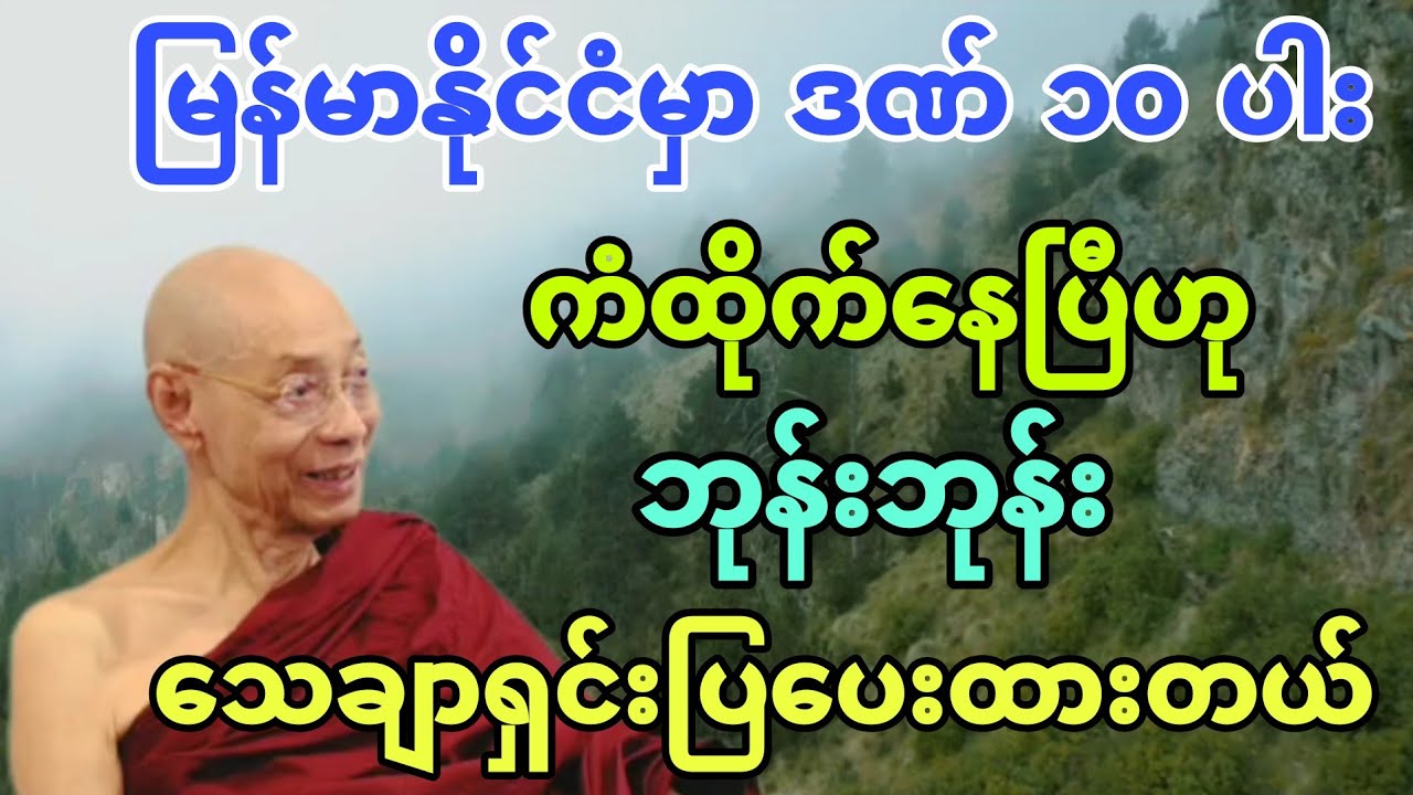 မြန်မာနိုင်ငံမှာ ဒဏ်ဆယ်ပါး ကံထိုက်​နေပြီဟု ဘုန်းဘုန်း ​​သေချာရှင်းပြ​ပေးထားတယ်။