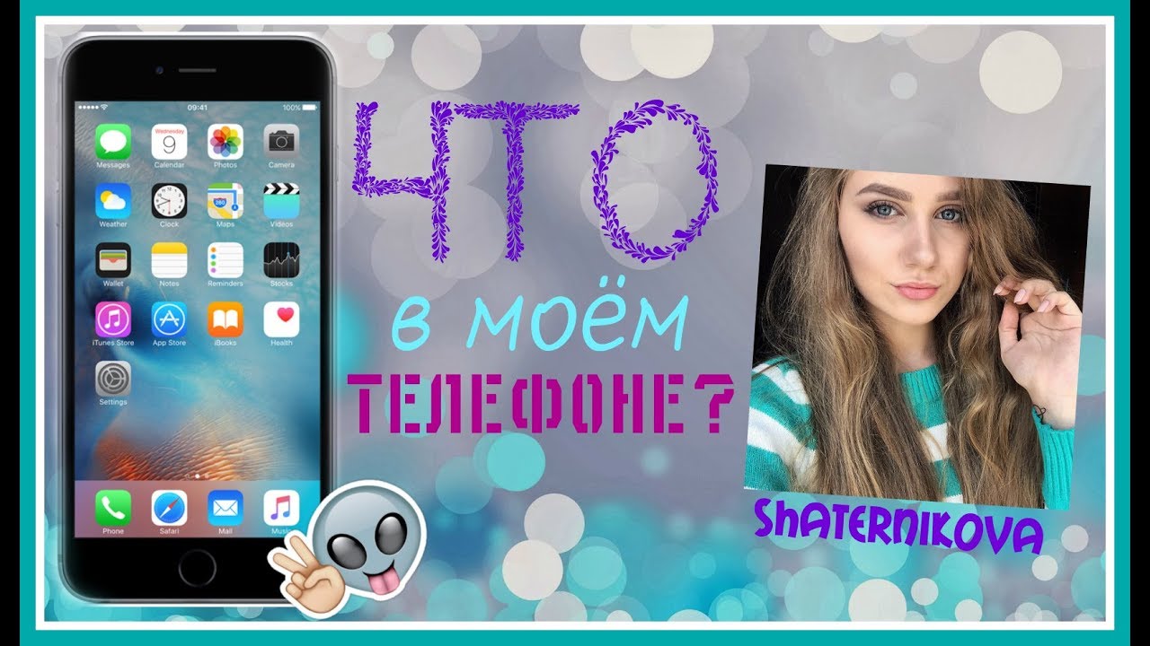 Какая версия на моем телефоне. Что в Моем телефоне. Обложка что в Моем телефоне для видео. Обзор на мой телефон. Что в Моем айфоне.