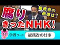 「腐りきったNHK」訪問販売員の問題を総務省は指導しないのか!?【NHK党 浜田聡】【国会中継】
