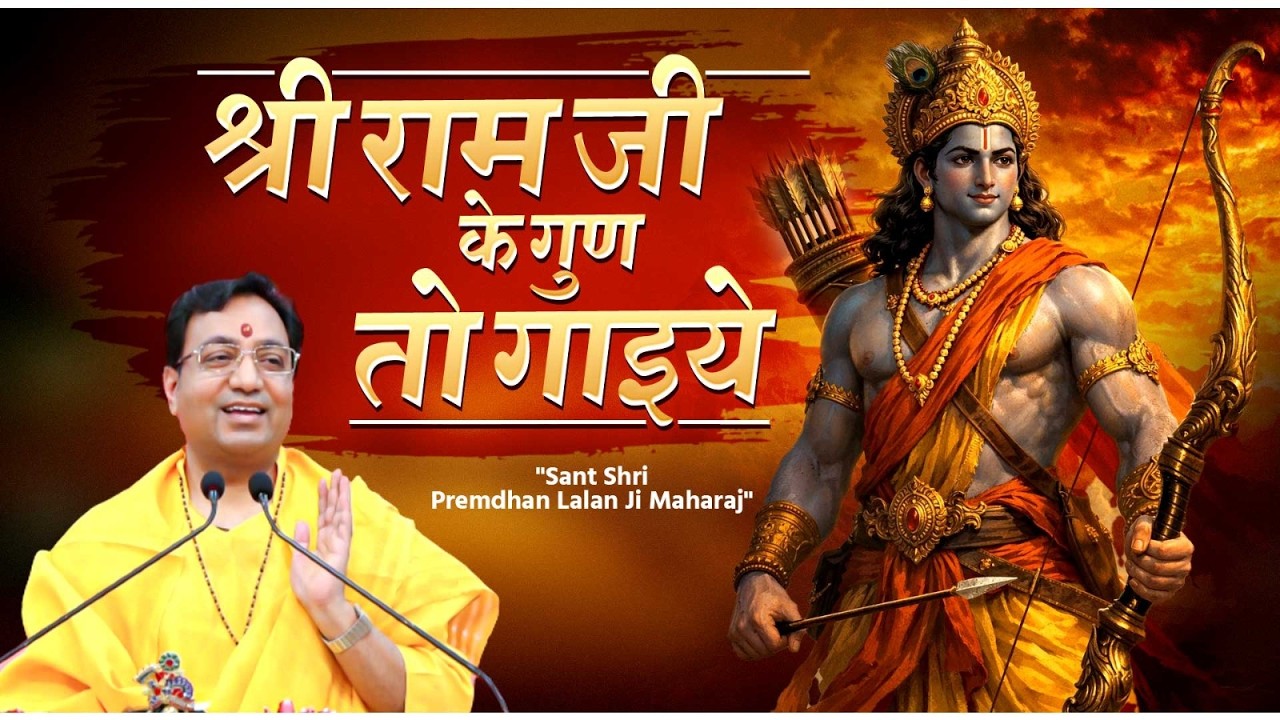 श्री राम जी के गुण तो गाइये | श्री राम भजन | Premdhan Lalanji
