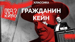 «Гражданин Кейн»: ТОП-10 почему это великое кино | Про что кино?