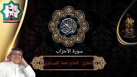 تلاوة من سورة الاحزاب بصوت المقرئ الحاج نعمه العيساوي حفظه الله تعالى
