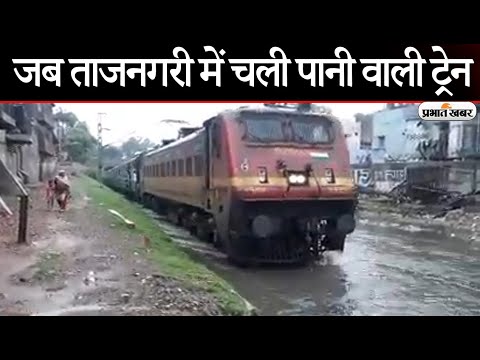 UP News: जब Tajnagri में चली Water वाली Train, Social Media पर Video Viral | Prabhat Khabar