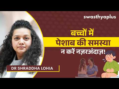 पेशाब से जुड़ी इन समस्याओं को न करें नज़रअंदाज़! | Urinary Problems in Children | Dr Shraddha Lohia