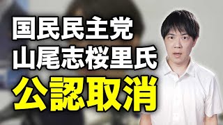 山尾志桜里氏、公認取り消し…流石にこれはかわいそう【国民民主党】