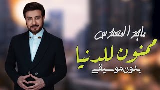 ممنون للدنيا بدون موسيقى ماجد المهندس