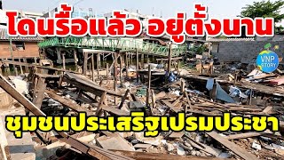 รื้อบ้าน ชุมชนประเสริฐเปรมประชา คลองเปรมประชากร ดอนเมือง กรุงเทพฯ (เม.ย.67)