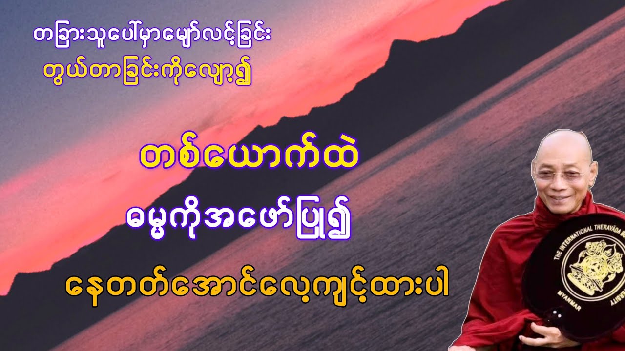          တစ်ယောက်ထဲဓမ္မကိုအဖော်ပြု၍ နေတတ်အောင် လေ့ကျင့်ထားပါ(ပါချုပ်ဆရာတော်)