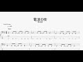 電波の街 【羊文学】 ベースtab譜