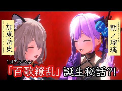 1stアルバム『百歌繚乱』スペシャルインタビュー動画！（加東岳史×朝ノ瑠璃） #朝ノ瑠璃_百歌繚乱