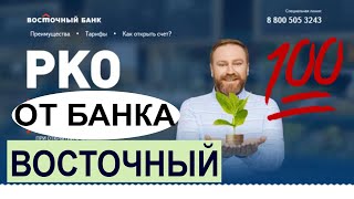 Восточный банк открыть расчетный счет для ИП и ООО +  кредит для малого бизнеса