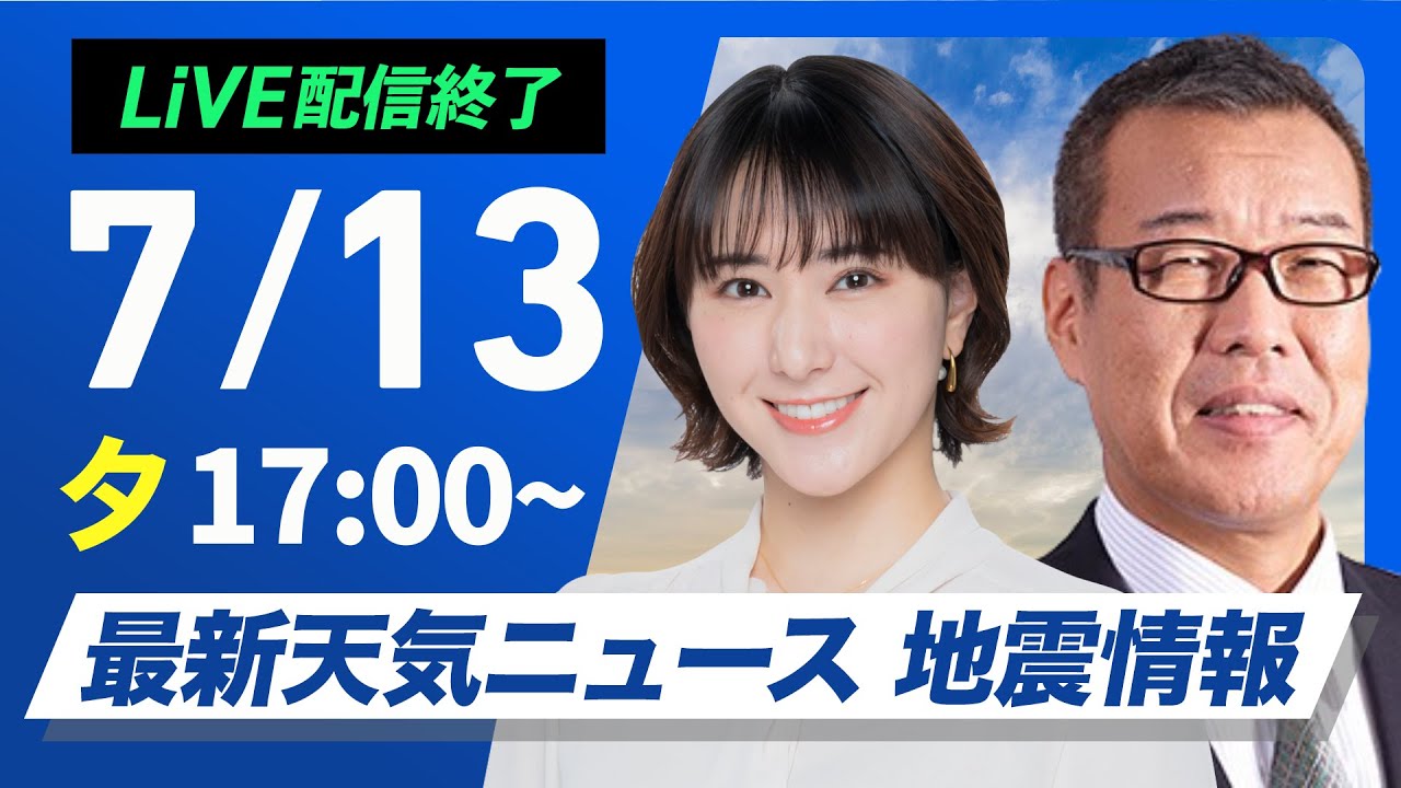 ライブ配信終了】最新天気ニュース・地震情報 2025年7月13日(日)／熱帯