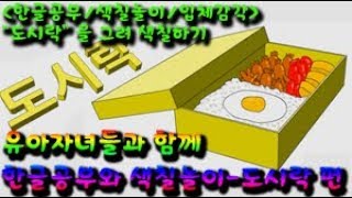 색칠놀이 한글공부 입체감각향상 유아미술교육-도시락 Lunch box Studying Korean Drawing and Coloring for Kids screenshot 5