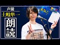 【声優】土岐隼一の本気朗読！声優エンタメチャンネル【AMG公式】