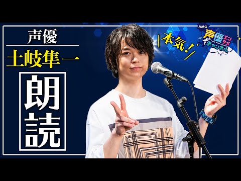 【声優】土岐隼一の本気朗読！声優エンタメチャンネル【AMG公式】