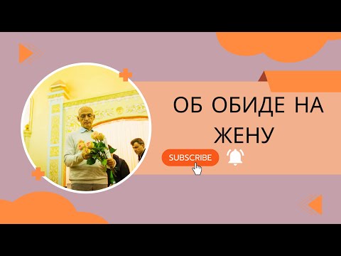 Об обиде на жену