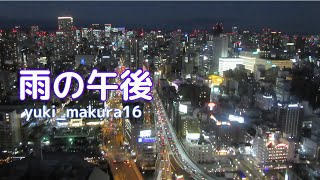 【 雨の午後 】feat.初音ミク（オリジナル曲）