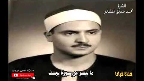 الشيخ محمد صديق المنشاوي - ما تيسر من سورة يوسف