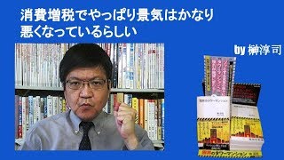 消費増税でやっぱり景気はかなり悪くなっているらしい　by榊淳司