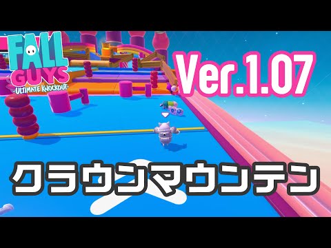 【FALL GUYS】クラウンマウンテンVer1.07攻略　追加された新ギミックの対応は右ルートがオススメ【フォールガイズ】