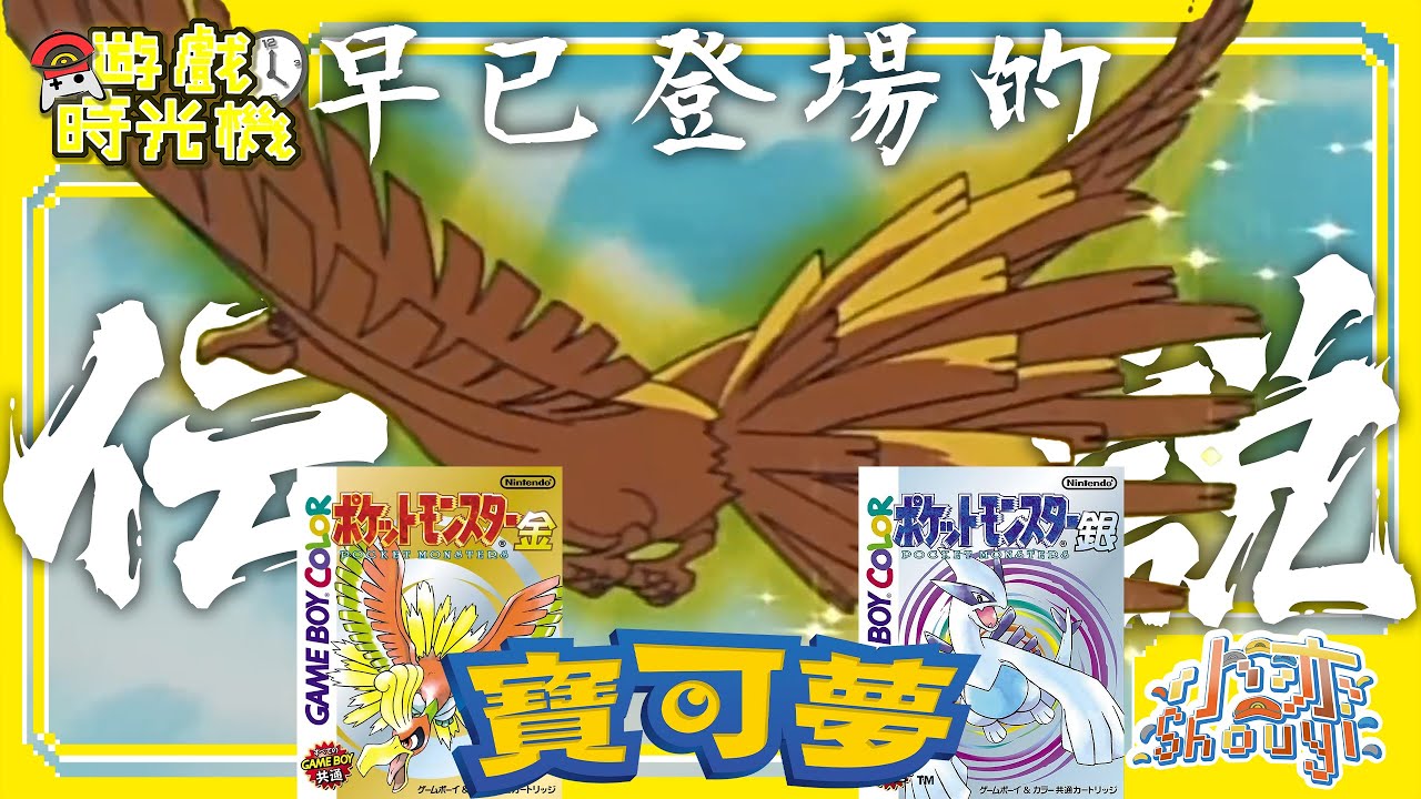 【寶可夢時光機】早在牠的主場到來前 牠就先一步抵達戰場了!!《寶可夢 金/銀》