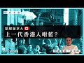 【回到未來．沈旭暉 019🇨🇦】七原罪：點解加拿大上一代香港人咁藍？