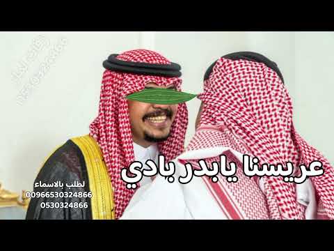اجمل زفة عريس جديد2026  عريسنا يابدر بادي  زفة دخلة عريس حماسيه  عرضة زواج 2026
