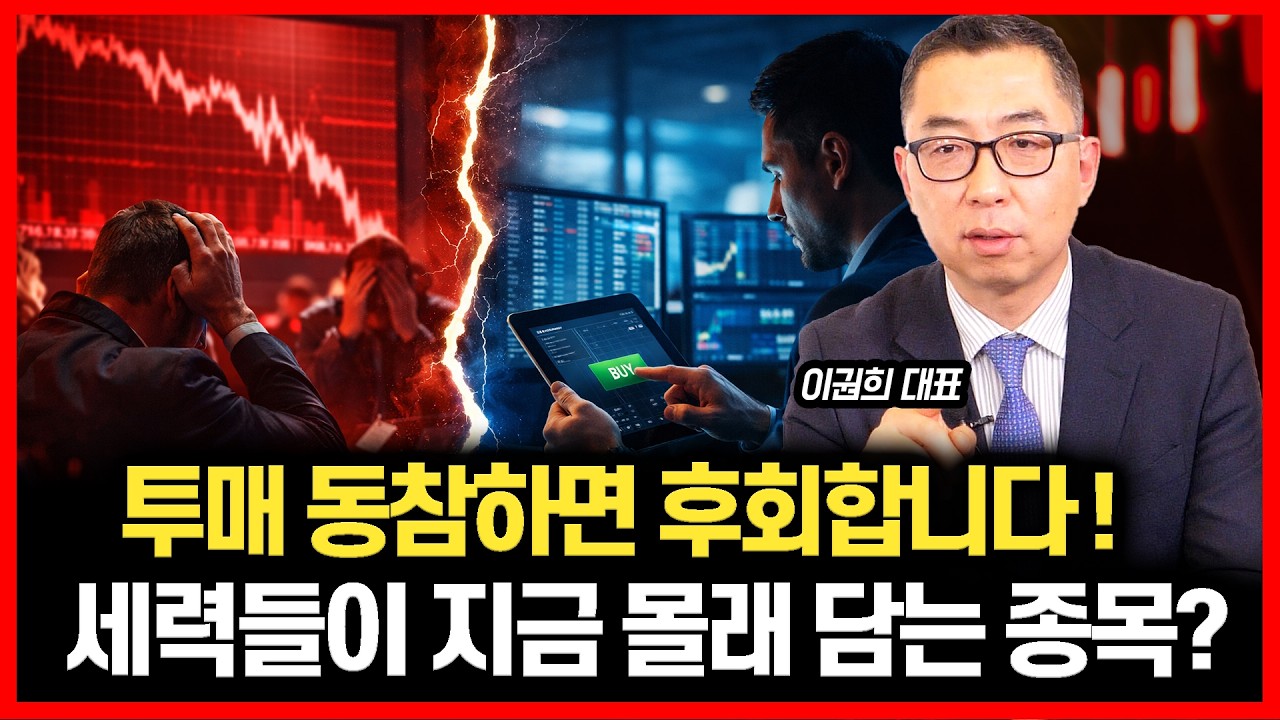 [#하이라이트] 투매 동참하면 평생 후회합니다! 역대급 하락장, 세력들이 지금 몰래 담는 종목은? / 중동 확전 vs 단기 조정, 운명의 이번 주  | 이권희 대표