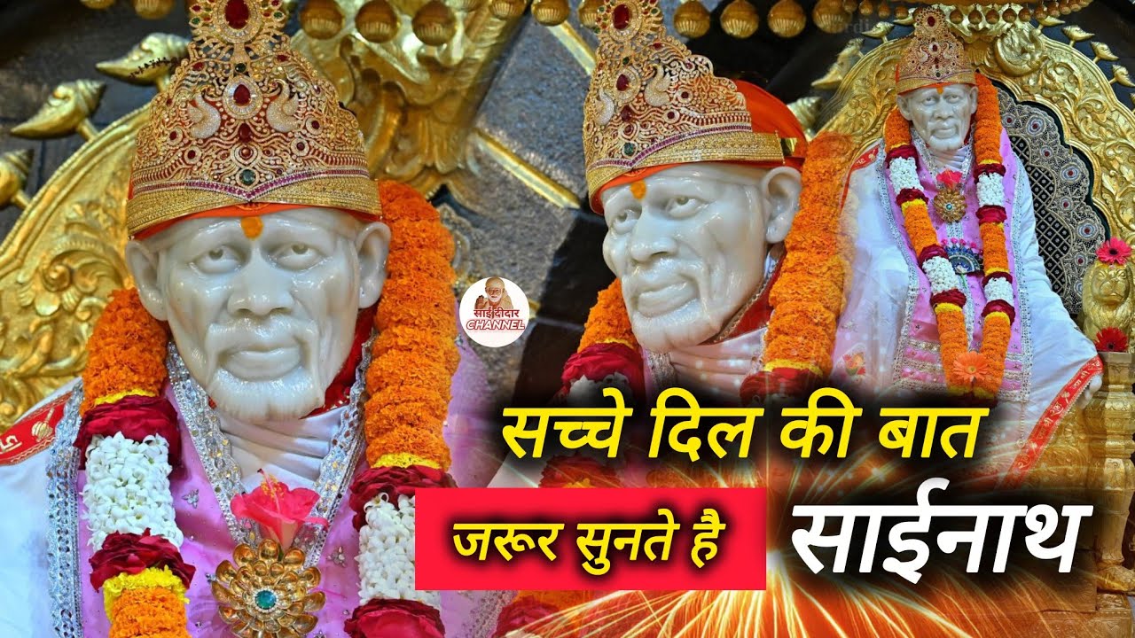 सच्चे दिल की बात जरूर सुनेंगे साई नाथ...|| SAI MORNING PRAYER 