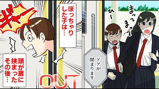 【漫画 総集編】女子高生二人が電車に駆け込んだ→ぽっちゃりの子の頭がドアに挟まった。結果ww