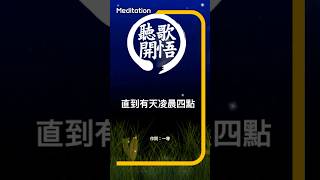 聽歌開悟 直到有天凌晨四點  Until One Day at 4AM｜覺醒於黑夜 原創療癒歌｜Original Healing Song of Awakening in the Quietest..