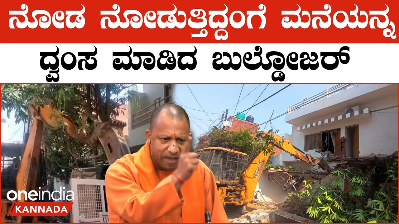 ⁣Uttar Pradesh Home Demolition: ಉತ್ತರ ಪ್ರದೇಶದ ಗ್ಯಾಂಗ್‌ಸ್ಟರ್‌ಗಳಿಗೆ ಸಿಎಂ ಯೋಗಿ ಎಚ್ಚರಿಕೆ | *Politics