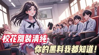 【复仇+纯爽文+多女无主+逆袭】 【男主为复仇不择手段,黑暗流,反派作风】 陆轩上一世被班花诬陷偷窥,抑郁致死,重生后获得了黑料系统! 拍下班花的照片!黑料立即生成! 班花高考舞弊,系花故意杀人!
