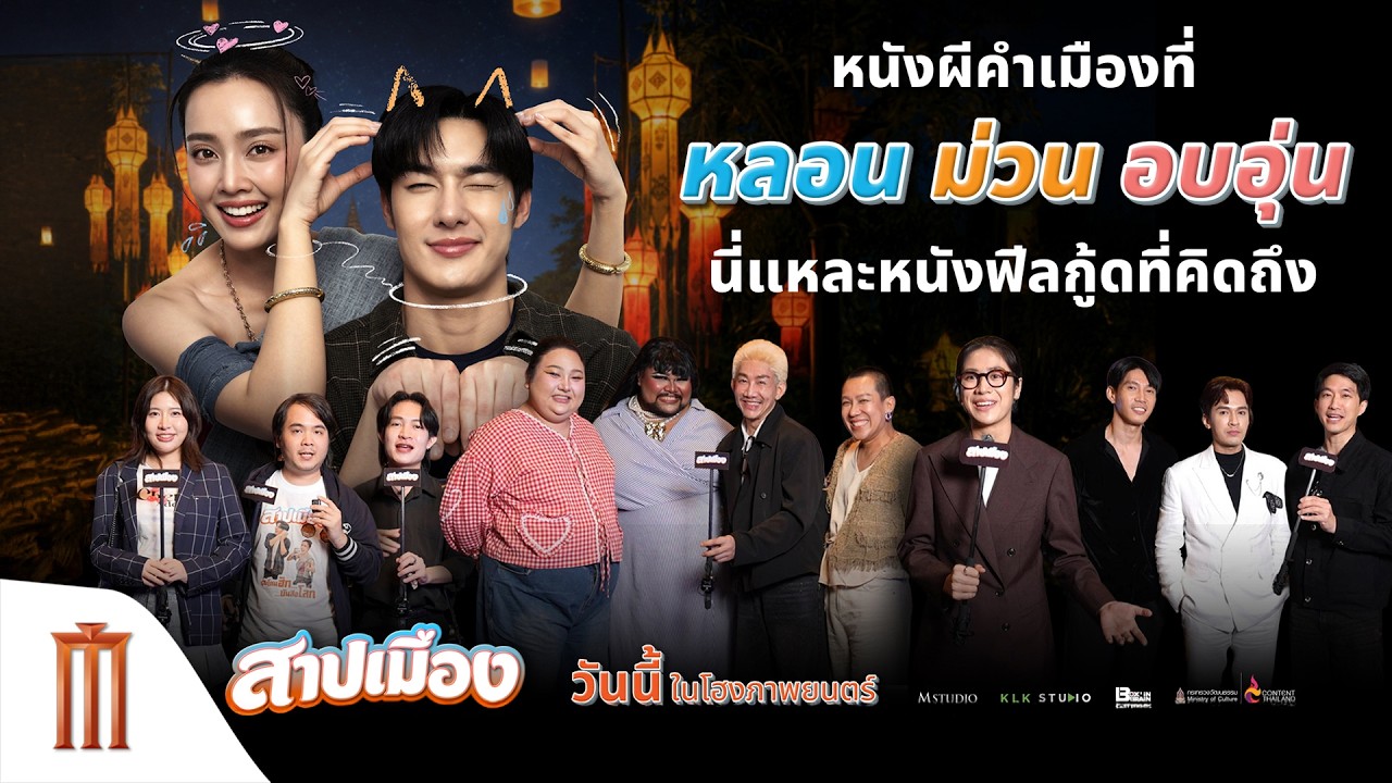 หนังผีคำเมืองที่ หลอน ม่วน อบอุ่น นี่แหละหนังฟีลกู้ดที่คิดถึง - สาปเมือง