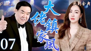 Download Lagu 粵語版【FULL】07 | 大佬鎮家風 |錯過愛情只為家人，他的付出震撼人心！ 🔥💖（ 鄭則仕 / 李婉華 / 鮑起靜/ 林韋辰 / 甄志強 ） MP3