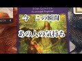 【4択】【✨リアルすぎて切ない✨】今この瞬間のあの人の気持ち