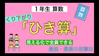 【見える化で全員できた】小1算数｜くり下がりのひき算指導法 screenshot 3