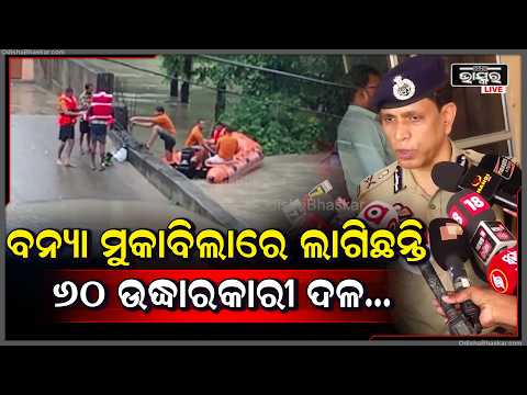 ବନ୍ୟା ମୁକାବିଲାରେ ଲାଗିଛନ୍ତି ୬୦ ଉଦ୍ଧାରକାରୀ ଦଳ, ୨୪ ଘଣ୍ଟାରେ ୨୧୨ ଜଣଙ୍କୁ ଉଦ୍ଧାର...