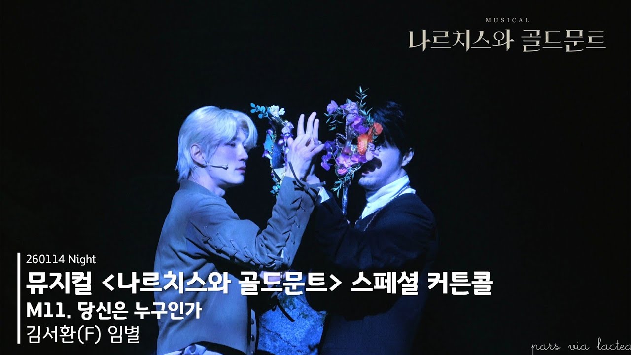 뮤지컬 나르치스와 골드문트 260114 밤공 스페셜 커튼콜 | M11. 당신은 누구인가 | 김서환(F) 임별