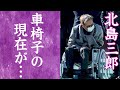 【驚愕】北島三郎の弟子を追放し"北島家族”を解散させた理由に驚きを隠せない…!『まつり』で知られる超人気演歌歌手を襲った病魔や大事故…車椅子の現在に恐怖を覚えた…!