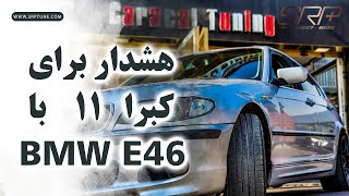 بی ام و سری سه E46 افسانه ایی(هشدار برای کبرا 11)!