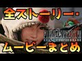 【FF7R DLC】 全ストーリー・ムービーまとめ 【ユフィ】【インターグレード】