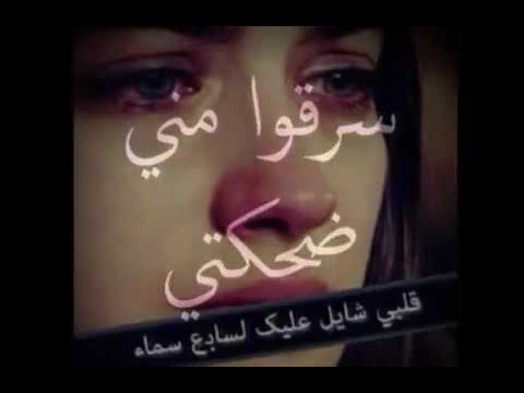 سرقو مني ضحكتي