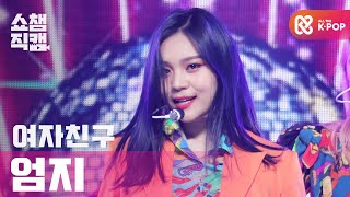 [쇼챔직캠 4K] 여자친구 엄지 - 마고 (GFRIEND UMJI - MAGO) l #쇼챔피언 l EP.379